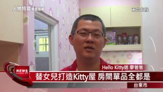 20151226替女兒打造Kitty屋房間單品全是