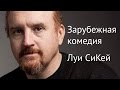 Зарубежная комедия. Часть 2, Луи Си Кей