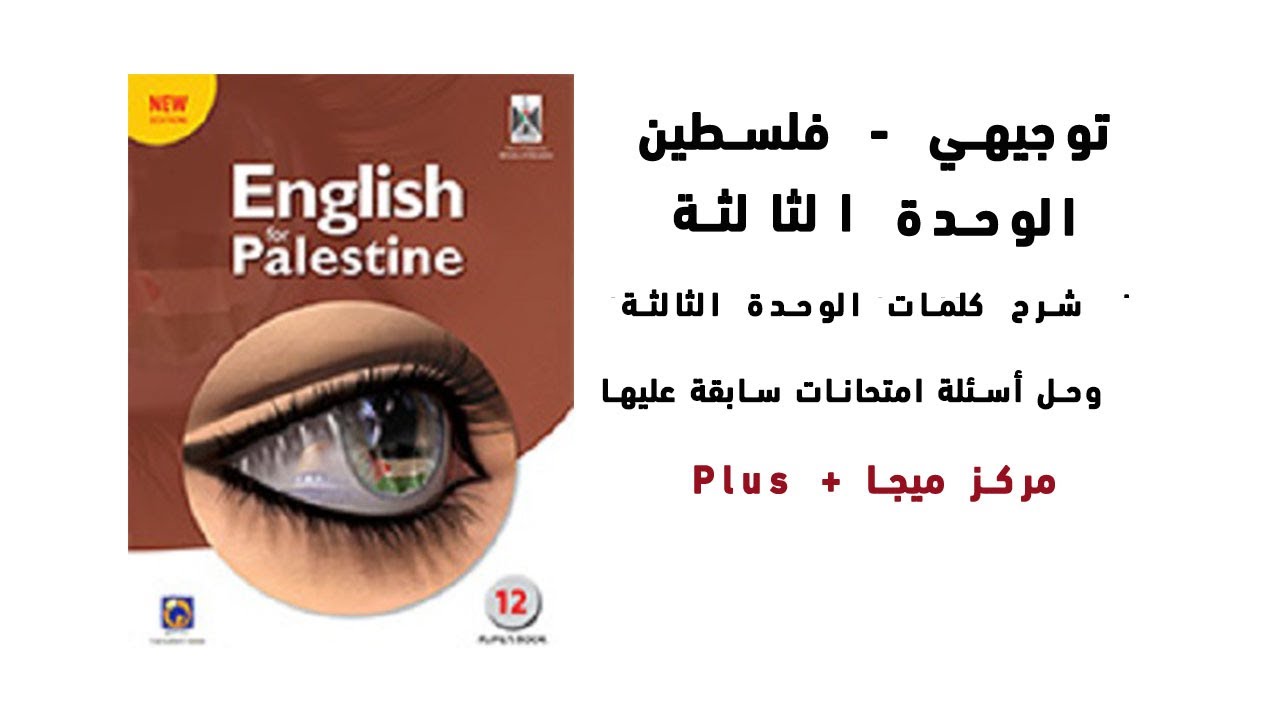 الوحدة الثالثة - كلمات الوحدة وحل أسئلة امتحانات سابقة عليها - توجيهي فلسطين