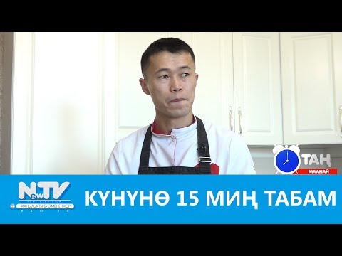 ЗАМАНБАП ДАСТОРКОН КАНТИП ЖАСАЛАТ Таң маанай NewTV