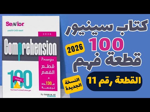 حل كتاب سينيور 100 قطعة النسخة الجديدة 2026 القطعة رقم 11