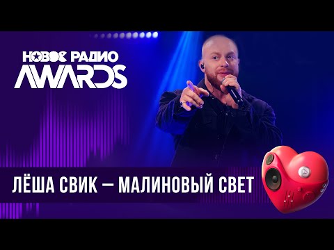 Леша Свик Малиновый Свет | Новое Радио Awards 2024