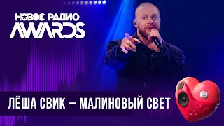 Леша Свик - Малиновый свет | Новое Радио AWARDS 2024