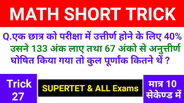 Maths Short Tricks SUPERTET Railway Group-D लेखपाल UP Police | Math Tricks SSC CGL CHSL Railway ssc