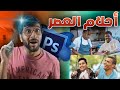 طلبات المتابعين في الفوتوشوب 🤣💻 !! (( أغرب تصاميم شفتها 😂 )) ملك الفوتوشب !! || photoshop requests