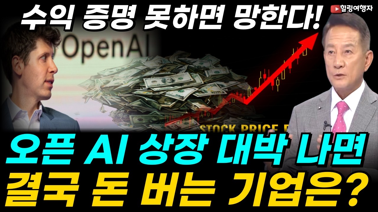 AI 투자의 룰, 이제 수익 증명 못하면 망한다! 오픈 AI 매출 2800억 달러 미친 목표! 현실 가능성은? 오픈 AI 대박 나면 결국 돈 버는 기업은?