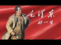 毛泽东传 Mp3 Mp4 Free download