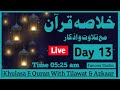Khulasa e quran  13th day of ramadan 2024   para no 19  20      