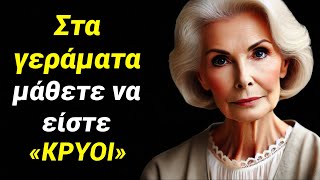 Στα γεράματα μάθετε να είστε «κρύοι». Ποτέ μην απαντάτε σε αυτές τις ερωτήσεις