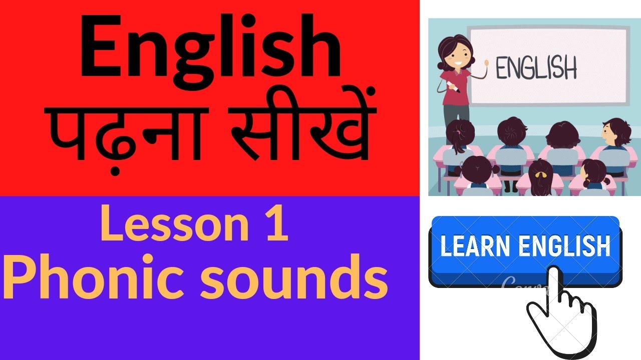 How to learn reading English ? English padhana seekhe | अंग्रेजी कैसे पढ़ै | English phonic sounds |