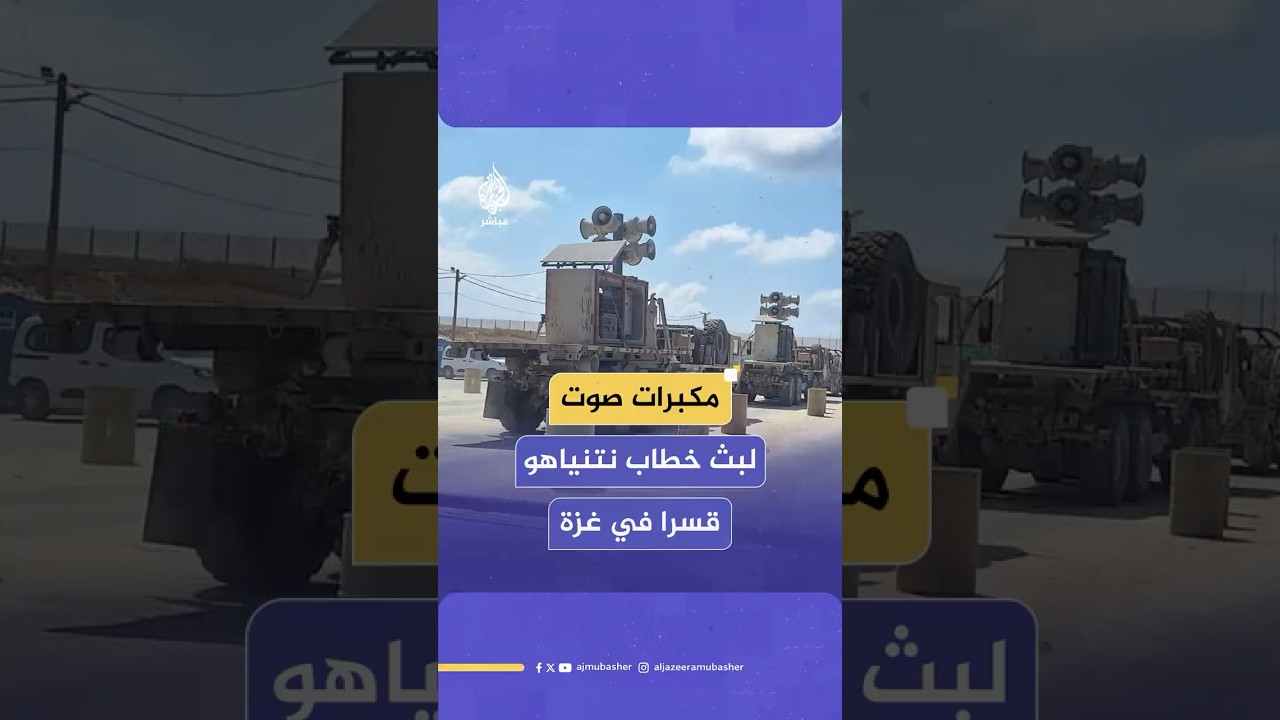 مكبرات صوت إسرائيلية تبث خطاب نتنياهو أمام الأمم المتحدة قسرا على سكان غـ ـزة