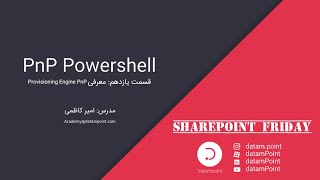 قسمت یازدهم: معرفی Provisioning Engine PnP