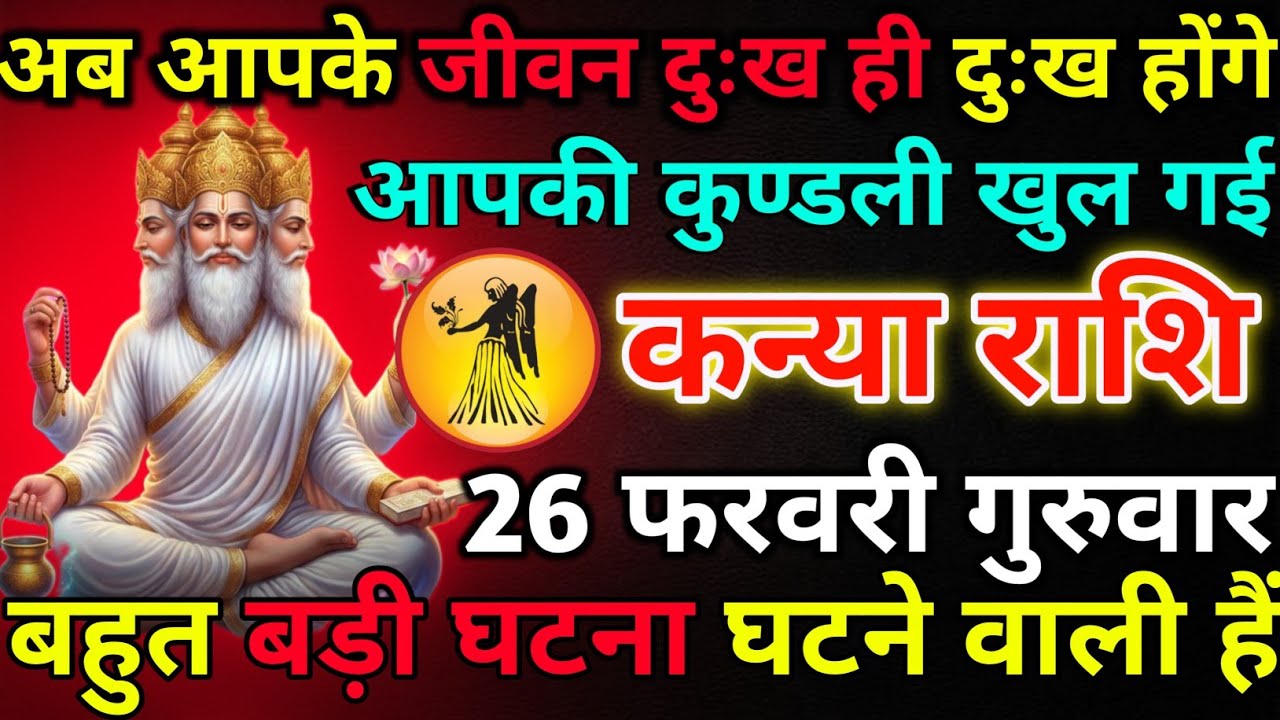 कन्या राशि 26 फरवरी गुरुवार अब आपके जीवन दुःख ही दुःख होंगे!kanya rashi 