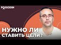 Альтернативный метод достижения целей | Игорь Погодин