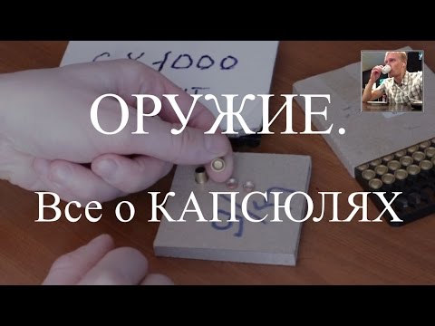 Все о капсюлях. Снаряжение патрона.
