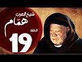 مسلسل شيخ العرب همام - الحلقة التاسعة عشر بطولة الفنان القدير يحيي الفخراني - Shiekh El Arab EP19