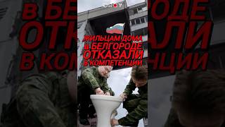 КОМПЕНСАЦИИ НЕ БУДЕТ ЖИТЕЛЯМ ДОМА В БЕЛГОРОДЕ ул. ЩОРСА ВЫПЛАТЫ #новости #белгород #россия #shorts