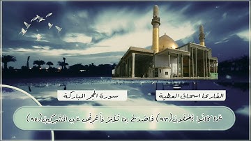 القارئ اسحاق العطية // تلاوة جميلة وخاشعه من سورة الحجر المباركه