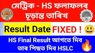 Good news coming soon hslc exam results date declared 2023||Assam hs and hslc 2023 results declared