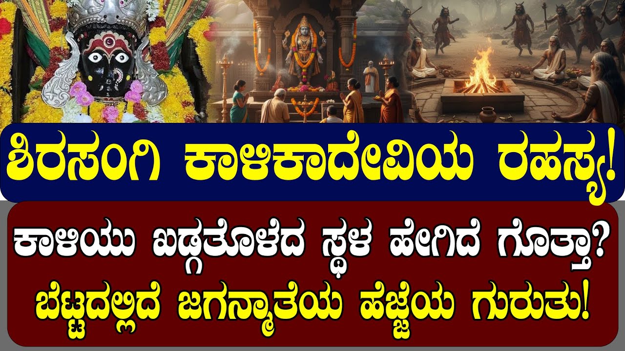 ಶಿರಸಂಗಿ ಕಾಳಿಕಾದೇವಿ ರಹಸ್ಯ! ಕಾಳಿಯು ಖಡ್ಗತೊಳೆದ ಸ್ಥಳ ಹೇಗಿದೆ ಗೊತ್ತಾ? SHIRASANGI KALIKADEVI | NAMMA NAMBIKE