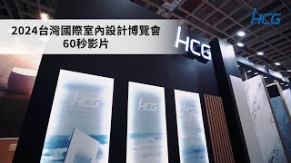 2024台灣國際室內設計博覽會-60秒影片｜HCG和成
