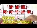 「清・浦・酒・阿・何・竹・折・新」　行書のペンの動き・書き方のコツを解説　『美文字塾』谷口栄豊