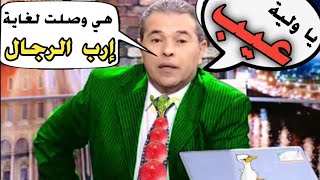 عائشه تسأل أبنائها: أيكم يملك إربه؟!