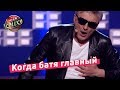 Когда батя главный, но это не точно - 30 + | Лига Смеха 2018