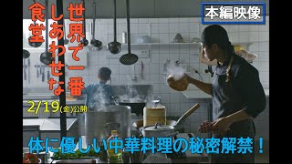 【公式】『世界で一番しあわせな食堂』本編映像 チェンが教える医食同源/2.19公開