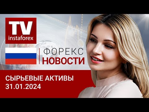 31.01.2024: Что влияет на курс рубля? США утратили свое влияние на РФ. Цены на нефть, золото, рубль