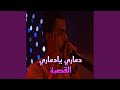 دماري يادماري القصبة دماري يادماري القصبة