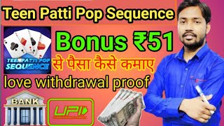 Teen Patti Pop Sequence | Teen Patti Pop Sequence App Se Paise Kaise Kamaye screenshot 5