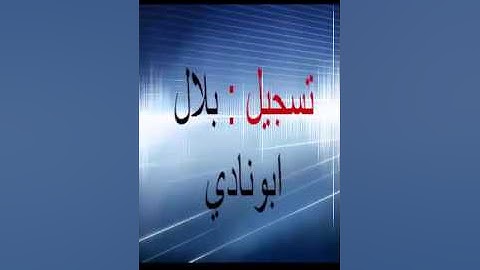 الشيخ محمد الحواس (تلاوه خاشعه)