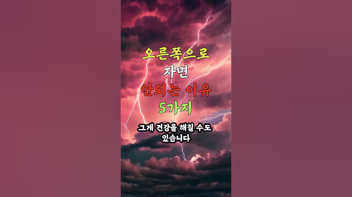 설명란, 댓글 확인 _ 오른쪽으로 자면 안되는 이유 5가지 #노후건강 #노후지혜 #노후사연 #중년건강 #중년지혜 #건강 #지혜 #음식