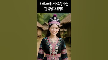 라오스 여자가 도망가는 한국남자 유형