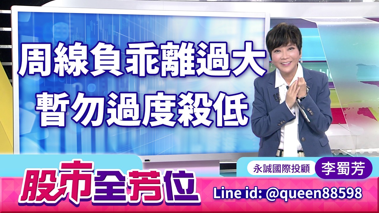 周線負乖離過大，暫勿過度殺低｜20260309 #李蜀芳 分析師 #股市全芳位