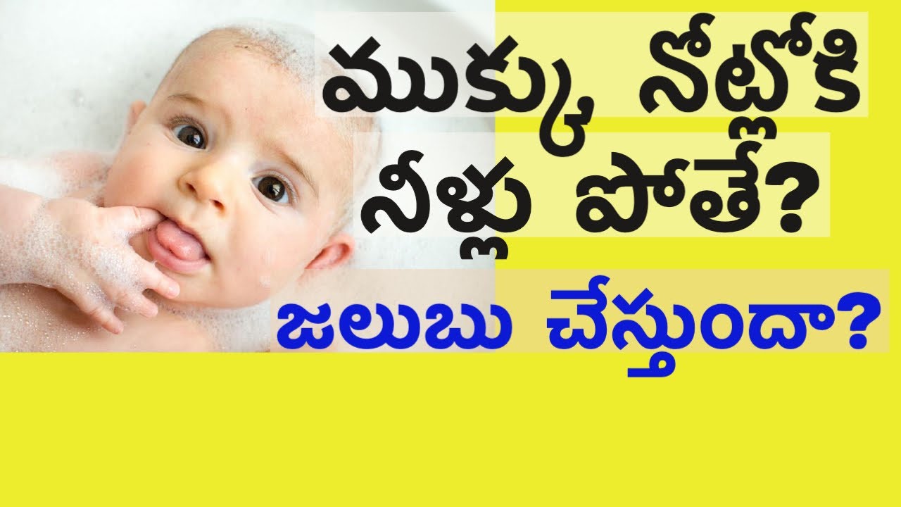 స్నానం చేయించేటపుడు నోట్లో ముక్కులోకి నీళ్లు పోతే? #HMBLiv #ChildCare
