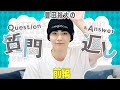 #豊田裕大「質問返し」前半