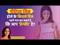 Pregnancy test before missed period  dr rujuta rajguru 