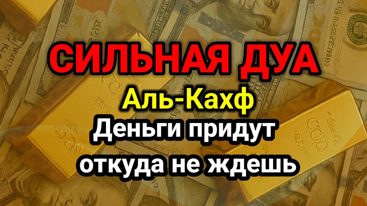 СИЛЬНАЯ ДУА | Сура Аль-Кахф🧡Деньги придут откуда не ждешь💵RUQYAH FOR RIZQ MONEY WEALTH #powerfuldua