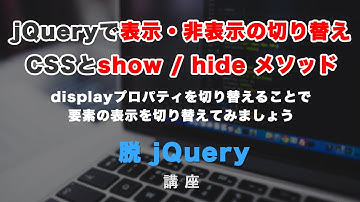 jQueryで表示の切り替えとshow・hideメソッドの紹介。それぞれのJSでの書き換え