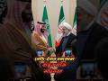 সৌদি-ইরান সমঝোতা: বাস্তব নাকি অভিনয়? #newsupdate  #MiddleEast #BreakingNews #PeaceDeal #SaudiArabia