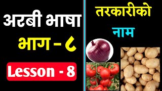Nepali to Arabic language | Nepali Lesson 8 | Arabic Name Of Vegetables | Saila Bhai screenshot 3