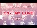 拓郎LIVE『19XX』「たえこ MY LOVE 1981」