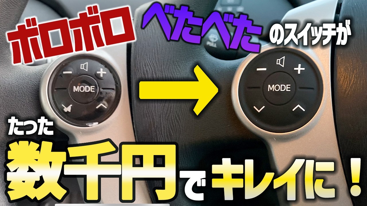 車 DIY】30プリウスのステアリングスイッチを新品に交換