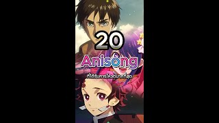 20 Anisong ที่อยากให้คุณหามาฟังมากที่สุด