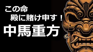 中馬重方『この命、殿に賭け申す！！』壮絶な死闘から主君を守り抜いた男