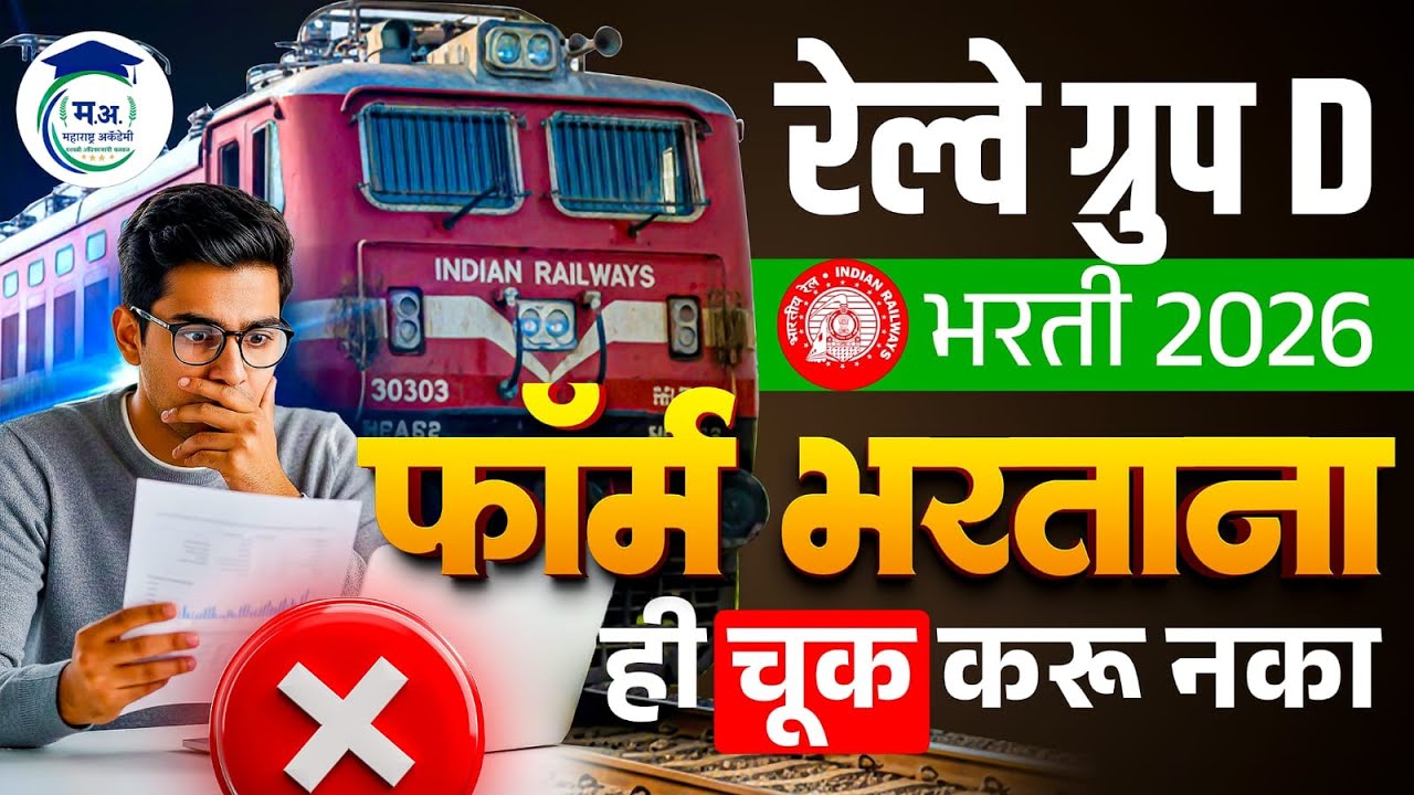 🚨 Railway Group D 2026 | एक चूक आणि संपूर्ण फॉर्म Reject! #railwaygroupd #indianrailways