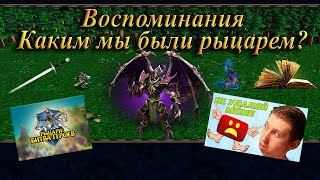 🗡Каким мы были рыцарем в прошлом?Новая история из редактора карт Warcraft 3/Рыцари Битва Героев.