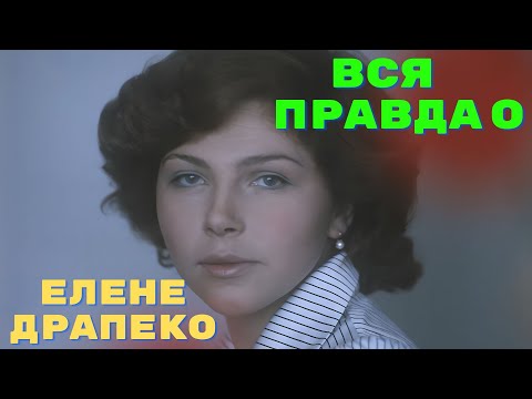 Вся правда о Елене Драпеко